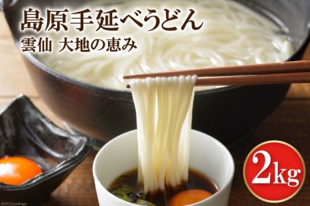 島原手延べうどん2kg [コロニーエンタープライズ 長崎県 雲仙市 item1262]