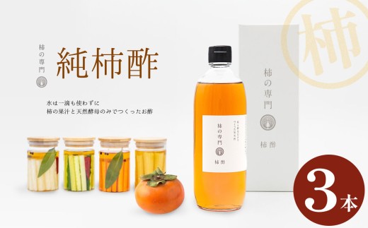 純柿酢 3本 | 酢 調味料 国産 純柿 小瓶 天然酵母 ドレッシング 美容 健康 柿 かき カキ お土産 ギフト 贈答品 奈良県 五條市 柿 果汁 天然酵母 のみ 昔ながらの製法 じっくり 熟成 ミネラル ポリフェノール アミノ酸 ビタミン 豊富 くせがない まろやか 酵母 追い足し製法 石井物産株式会社 奈良県 五條市