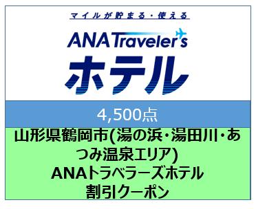 山形県鶴岡市(湯の浜・湯田川・あつみ温泉エリア)ANAトラベラーズホテル割引クーポン(4500点)