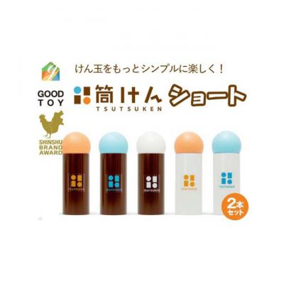 ふるさと納税 上田市 【グッド・トイ2021 多世代交流賞受賞】「筒けん」ショート2本セット[54047046] |  | 01