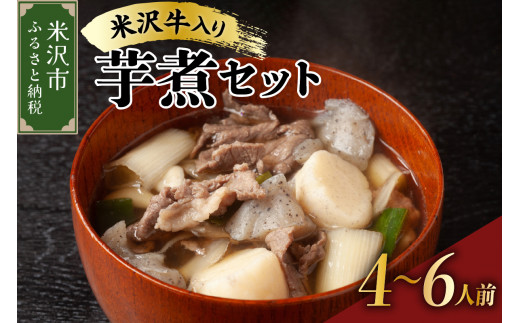 《 期間限定 》 【 増量 】 米沢牛 入り いも煮 セット ( 牛肉 野菜 セット タレ 付 ) 約 4～6人前 【2026年 9月中旬頃～順次発送予定】 米沢牛 里芋 山形県産 芋煮 郷土料理