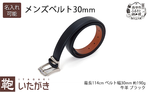 
										
										メンズベルト30mm ブラック いたがき名入れ有
									