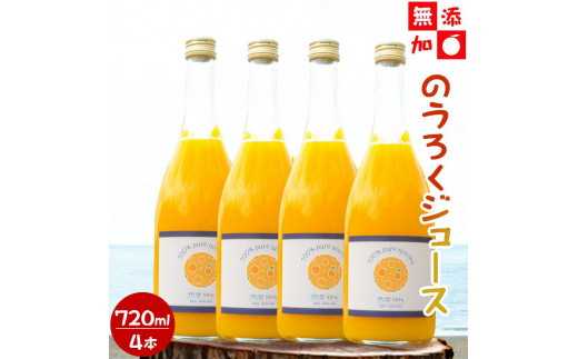 
EA6049_【4本セット】和歌山県産 のうろくジュース 720ml × 4本【添加物・保存料不使用】
