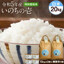 【ふるさと納税】令和5年産 特別栽培米 いのちの壱(白米) 20kg(10kg×2袋) 雑穀米付き《90日以内に出荷予定(土日祝を除く)》 熊本県 南阿蘇村 熊本県産 虹色のかば 白米 雑穀米