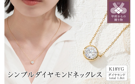 K18 シンプルダイヤモンドネックレス(1.0ct)　60-9580