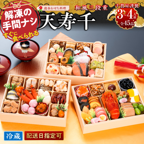 おせち【早期限定寄附額（数量限定）】千賀屋謹製　迎春おせち料理 「天寿千」和風三段重 3～4人前 全45品 冷蔵［035S27］