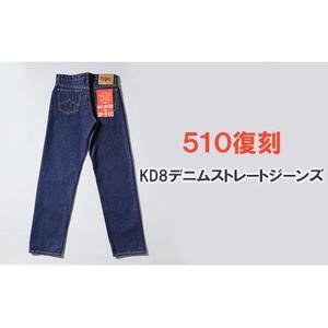 510復刻 KD8デニムストレートジーンズ ワンウオッシュ 14OZデニム 26サイズ [BET-23-680]