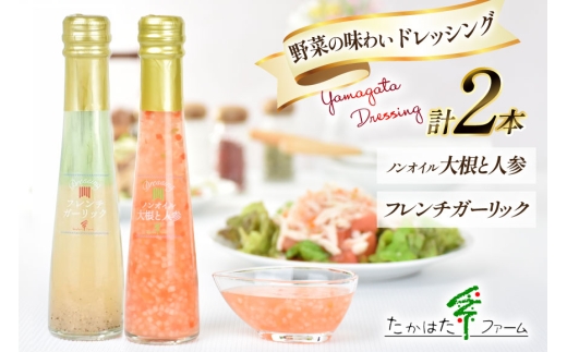 ドレッシング 2本 詰め合わせ  セット 122ml 2本 計244ml [たかはたファーム 山形県 高畠町 tk06ays680030] ノンオイル 大根 人参 フレンチ ガーリック 食べ比べ ドレッシング詰め合わせ 詰合せ 調味料 サラダ
