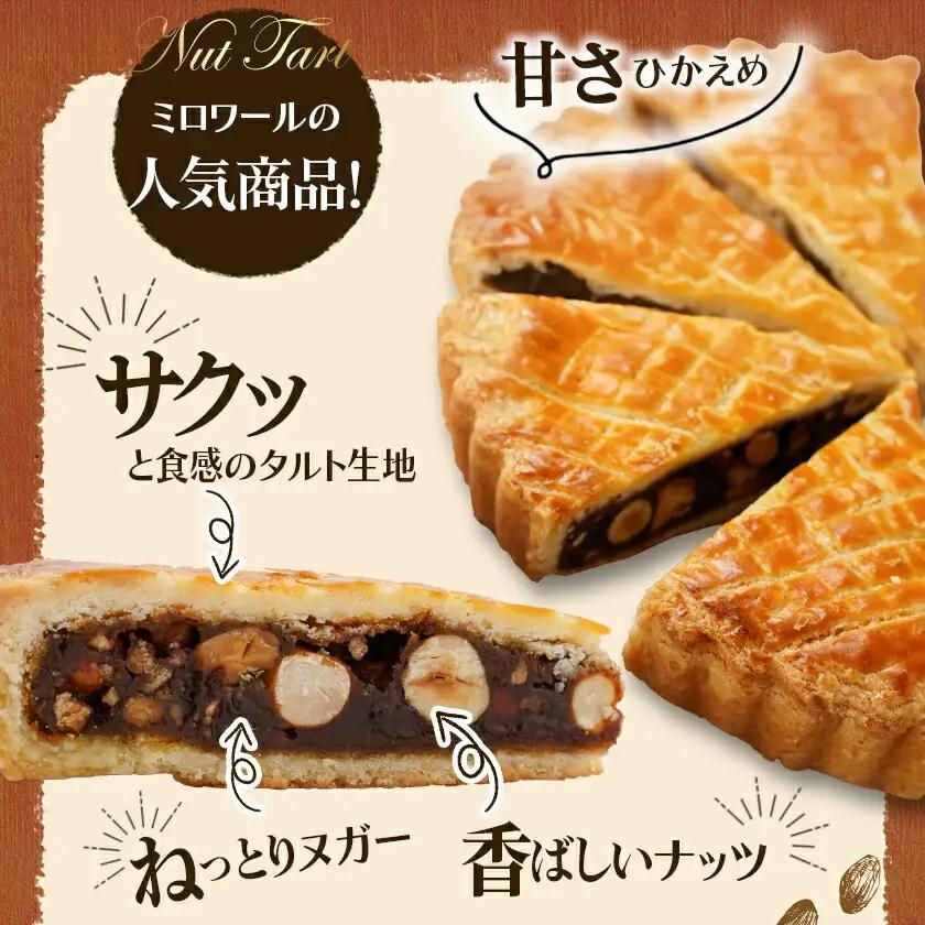 ミロワール 三種のナッツタルト 5個セット≪みやこんじょ特急便≫〔LE-C205-Q〕_(都城市) スイーツ くるみ アーモンド ヘーゼルナッツ 5個 個包装 タルト生地 ティータイム