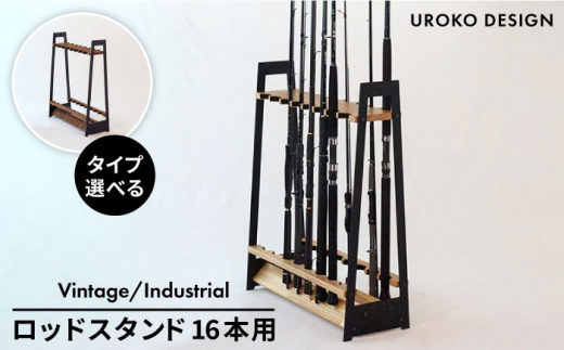 
ロッド スタンド TYPE-1 ( 16本用 ) 糸島 UROKODESIGN Hand made in Fukuoka [AFG005] A16-V A16-AT 釣り タックル 釣竿 竿 インテリア
