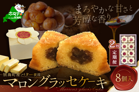 【定期便】北海道贅沢スイーツ マロングラッセ 詰合せ 計16個 8個入×2ヶ月 マロングラッセ