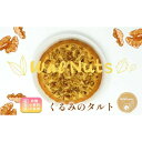 【ふるさと納税】【低糖質】手作りくるみのタルト　【 スイーツ デザート お菓子 焼菓子 砂糖不使用 小麦粉不使用 濃厚 糖質制限 サクサク 健康管理 】