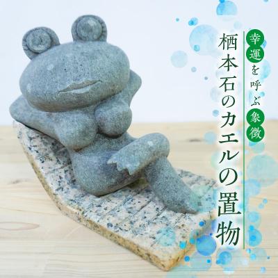 ふるさと納税 天草市 栖本石のカエルの置物_S177-017
