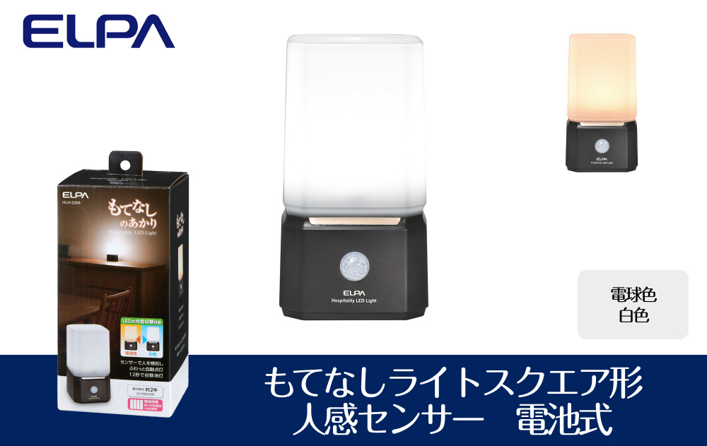 もてなしライトスクエア形　電球色・白色　人感センサー　電池式　HLH-2204 272183_AZ142