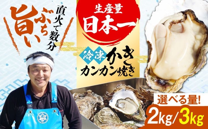 
                  カキ 牡蠣 かき【選べる内容量】おうちで牡蠣小屋気分！カンカン焼き（2kg／3kg） 江田島市／株式会社門林水産 [XAO032]｜牡蠣 かき 冷凍 加熱用 国産 カキ 料理用 魚介 海鮮物 かき カキ 牡蠣 江田島 広島 人気 おすすめ お取り寄せ
                