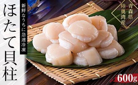 【ふるさと納税】冷凍ほたて貝柱　600g【魚介類 水産 食品 人気 おすすめ 送料無料】