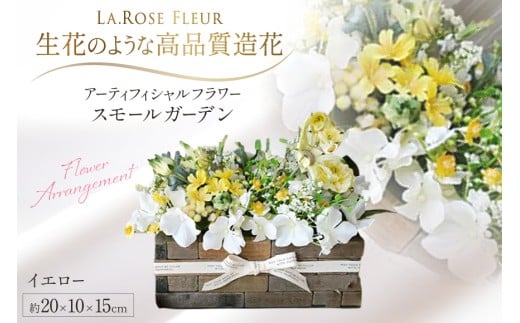 フラワーアレンジメント スモールガーデン イエロー 1個 [La.Rose Fleur 山形県 高畠町 tk06ayt140035] 花 はな 造花 フラワー アレンジメント インテリア 飾付 ハンドメイド