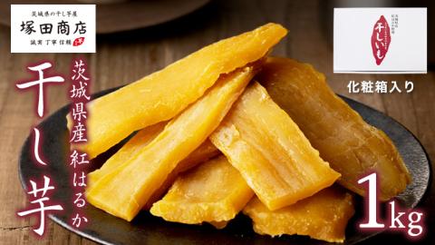 【 塚田商店 】茨城県産 紅はるか 干し芋 1kg 化粧箱入り 2026年2月から発送開始 国産 茨城 さつまいも 芋 お菓子 おやつ デザート 和菓子 いも イモ 工場直送 マツコの知らない世界 [EE002sa]