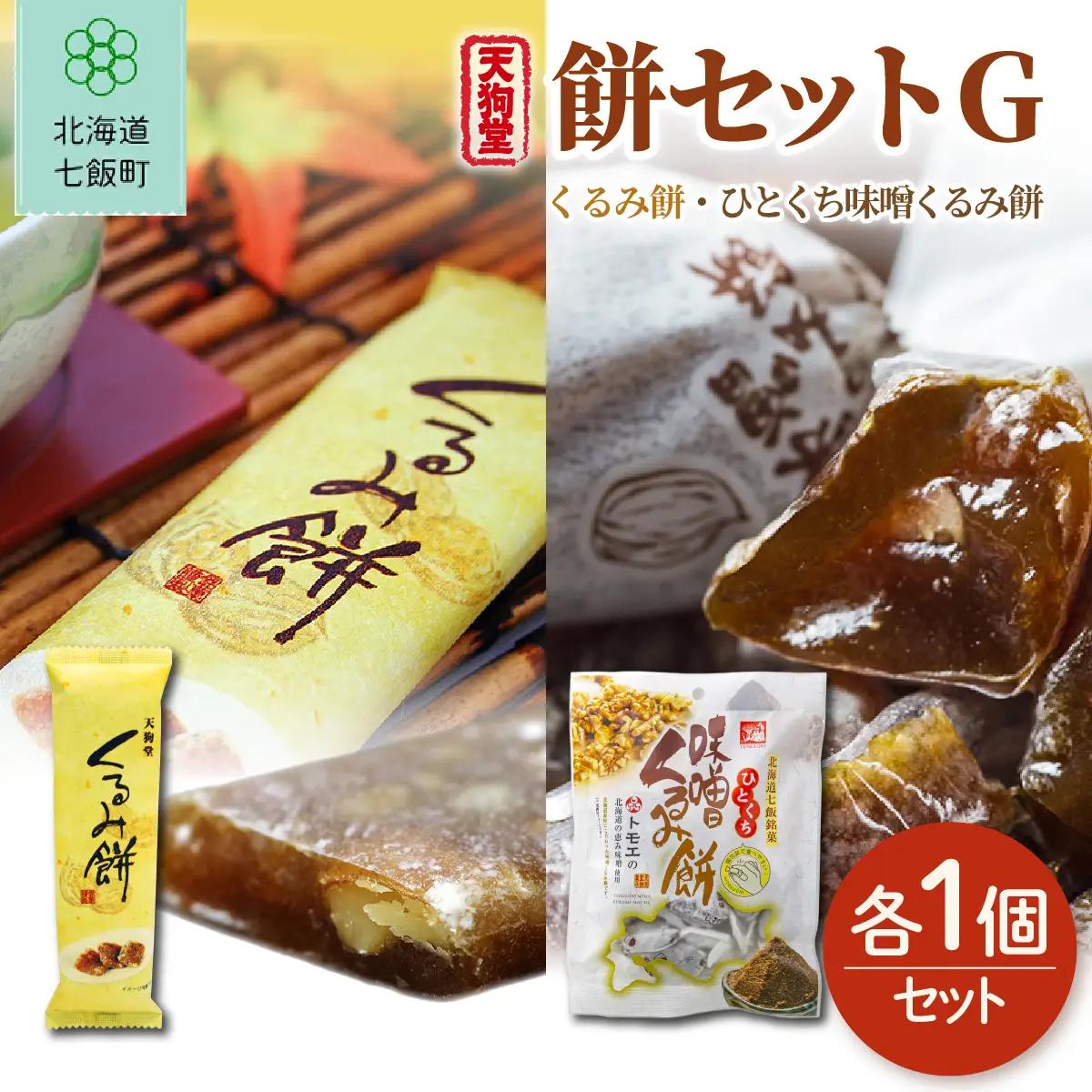 【餅セットG】くるみ餅（1個）・ひとくち味噌くるみ餅（1袋） NAY059