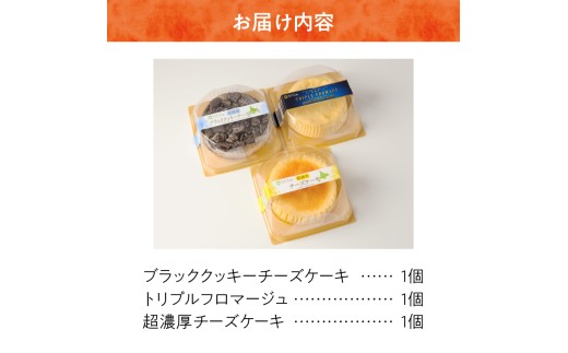 【自家製チーズたっぷり】北海道チーズケーキ3種食べ比べ