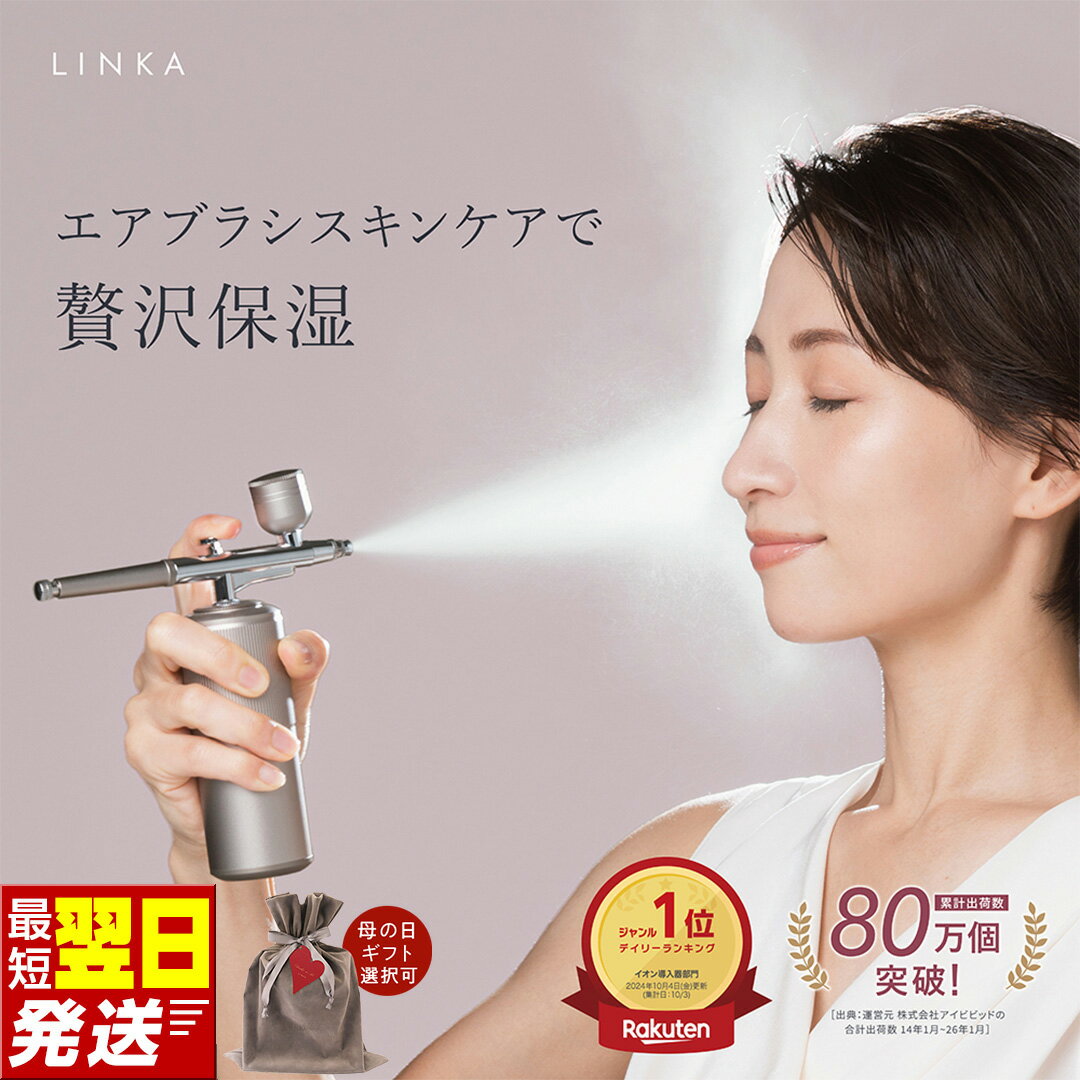 【ふるさと納税】＼最短明日届く・ラッピング選択可／ LINKA クリスタルミスト エアースプレー 275g 高保湿 タッチレス スキンケア エアブラシ 美顔器 マイクロミスト 美肌 エイジングケア 高保湿 潤い ギフト 美容 家電 美容グッズ プレゼント 母の日 母の日ギフト