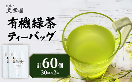 有機緑茶ティーバッグ 3g×30個入り　2袋 184-010