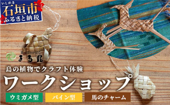 石垣島の植物クラフトワークショップ  HM-5