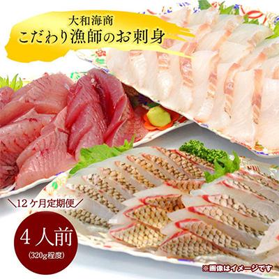 ふるさと納税 延岡市 【毎月定期便】【12ヶ月定期便】大和海商 こだわり漁師のお刺身 4人前全12回