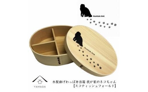 紀州漆器 曲げわっぱ まげわっぱ 弁当箱 ［スコティッシュフォールド］ 我が家のネコちゃんシリーズ［YS83］