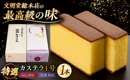 特撰カステラ 1号 長崎 土産 ギフト 五島市/文明堂総本店 [PEO021]  和菓子 洋菓子 詰め合わせ 化粧箱 贈答