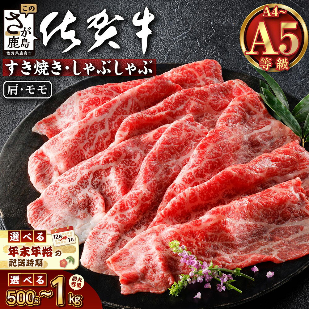 【ふるさと納税】12月配送対応 すき焼き 佐賀牛 赤身 A5 《500g~1kg 赤身スライス》 【 お歳暮 対応 】牛肉 国産牛 肉 ブランド牛 黒毛和牛 和牛 国産 すきやき肉 すき焼用 しゃぶしゃぶ 肩 もも ギフト 高級 お取り寄せ おすすめ 人気 送料無料 鹿島市 C-137