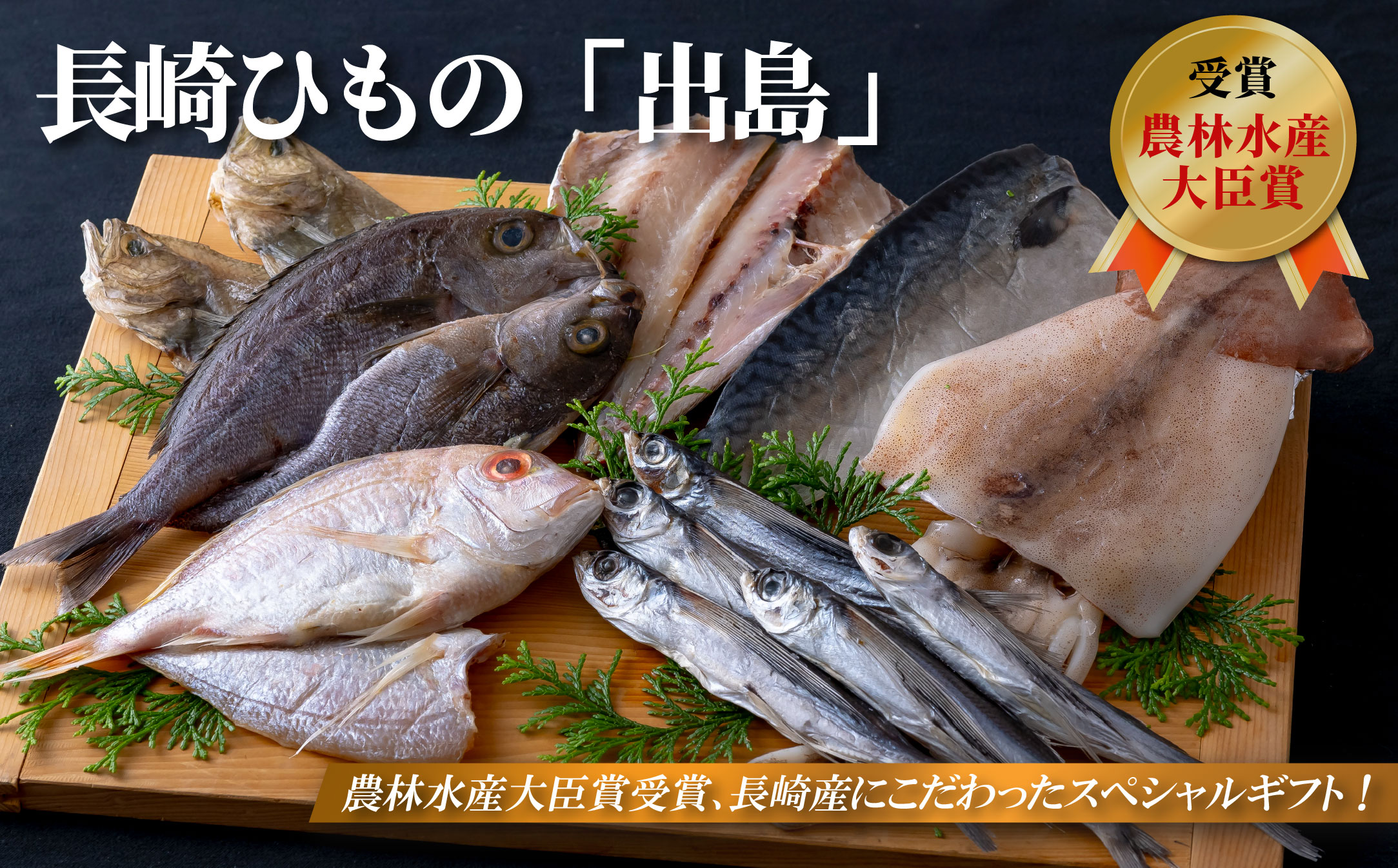 長崎ひもの｢出島｣津田水産
