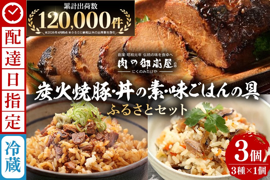 
                  《 配達日指定 》 チャーシュー 焼豚 焼豚丼の素 味ごはんの具 ふるさとセット 3種 計770g | おつまみ おかず ギフト 炭火焼き 焼き豚 豚肉 鶏肉 国産 惣菜 お取り寄せ 加工肉 お取り寄せ お中元 プレゼント 贈り物 贈答用 着日指定 指定日
                