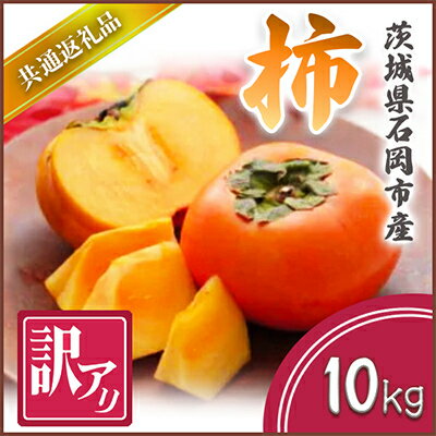 【ふるさと納税】【2025年10月より順次発送予定】訳あり　柿　10kg(県内共通返礼品:石岡市産)【配送不可地域：離島・沖縄県】 (BR071)