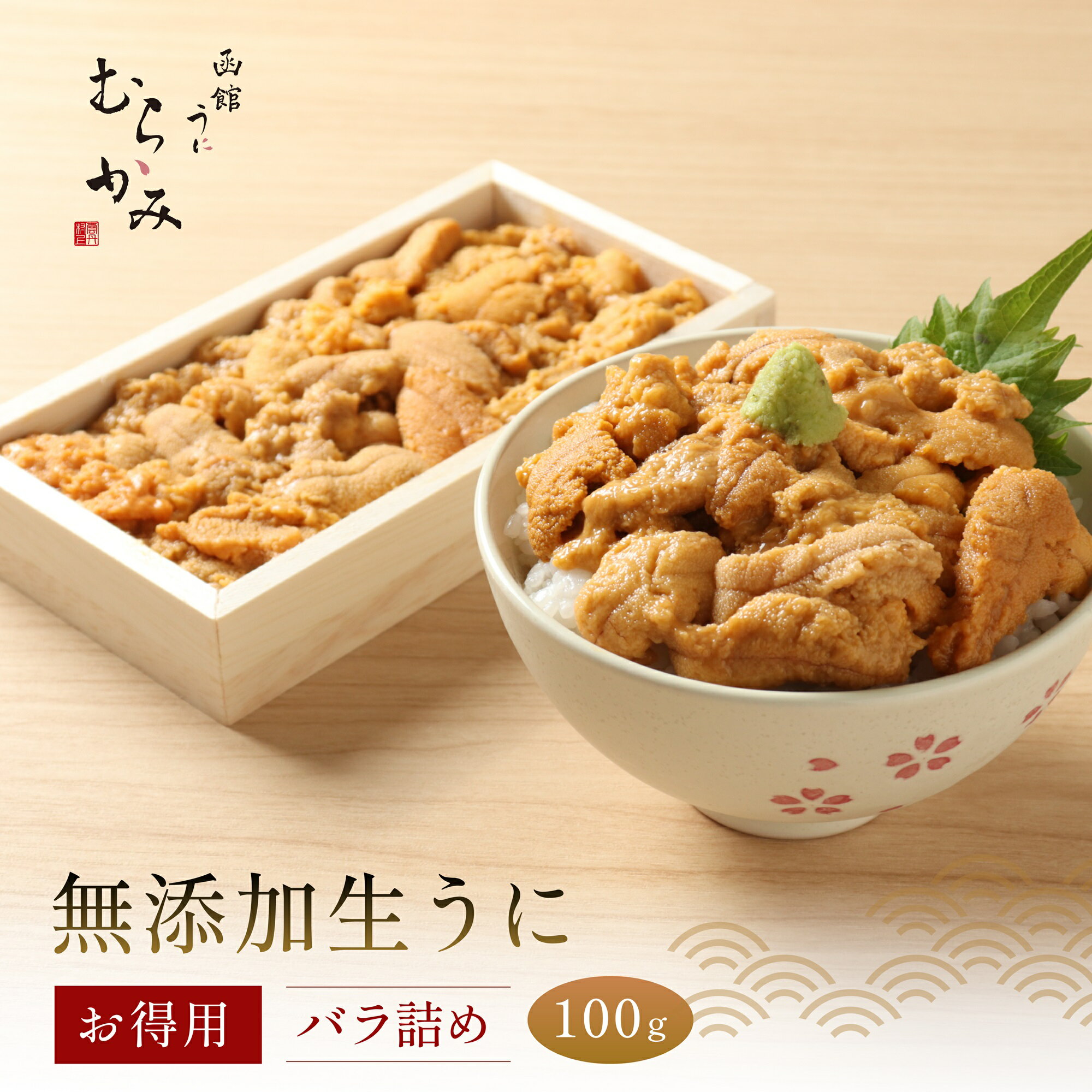 【ふるさと納税】「うにむらかみ」無添加生うにお得用バラ詰め100g 【 ふるさと納税 人気 おすすめ ランキング うに ウニ 雲丹 海栗 塩水ウニ 塩水うに キタムラサキウニ バフンウニ うに丼 海鮮 ミョウバン 不使用 北海道 北斗市 送料無料 】 HOKT001