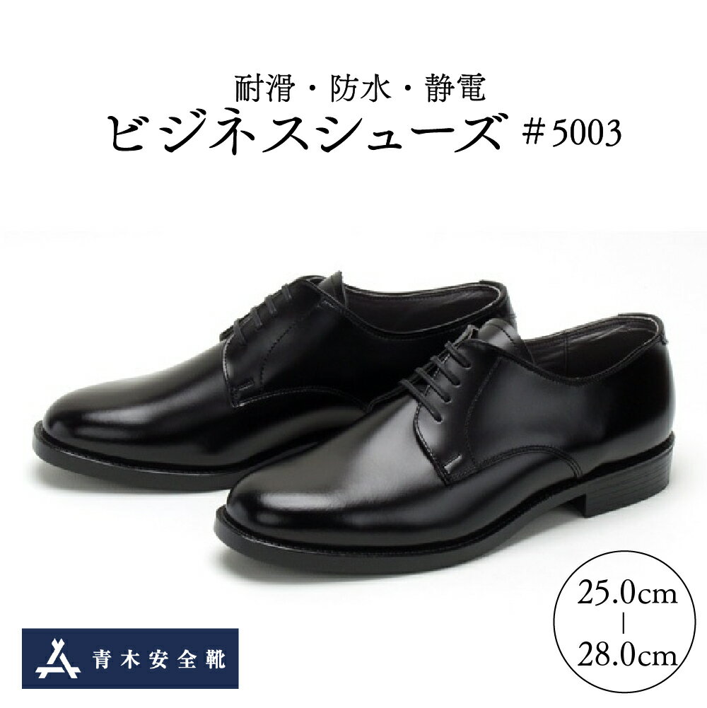 【ふるさと納税】耐滑 ・ 防水 ・ 静電 ビジネスシューズ 「#5003」（ 外羽根 プレーントゥ ・ ビニール 半敷 ）1足 青木安全靴 プロ 高級 国産 日本製 本牛革 ブラック 黒 EEE 耐滑ゴムソール 防水レザー 撥水加工 静電靴 抗菌防臭 清潔 衛生 快適 梅雨 選べるサイズ メンズ