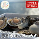 【ふるさと納税】【国内消費拡大求む】北海道サロマ湖産　貝付きホタテ6枚・カキ約2kg　魚貝類・帆立・ホタテ・貝付きホタテ・ほたて・魚介類　お届け：2024年11月～2025年1月末頃まで