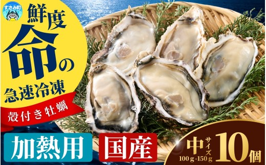 国産 急速冷凍牡蠣 加熱用 中サイズ 10個 / 牡蠣 殻付き 海鮮 かき カキ 冷凍 【mix003】