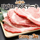 【ふるさと納税】【山形牛】リブロースステーキ 約200g×3枚 | 牛肉 国産牛 ギフト FY23-569