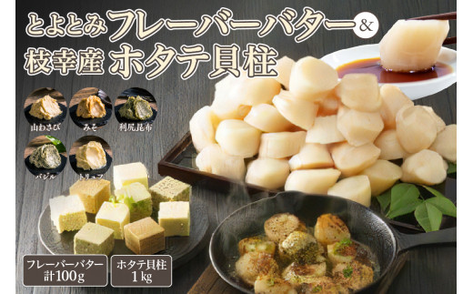 とよとみフレーバーバター＆枝幸産ホタテ貝柱セット