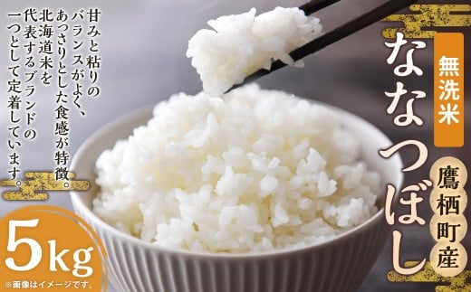 【 令和7年産 】 ななつぼし （ 無洗米 ） 北海道 米 定番の品種 5kg 北海道 鷹栖町 たかすのお米 コメ こめ ご飯