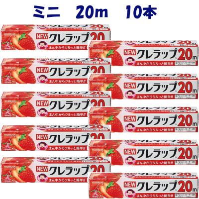 ふるさと納税 小美玉市 NEWクレラップ　ミニ　22cm×20m　10本セット
