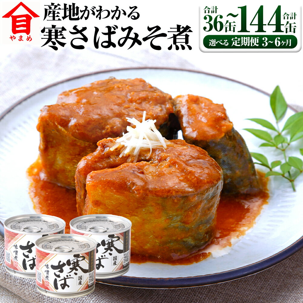 【ふるさと納税】＜選べる＞定期便 3ヶ月／6ヶ月 産地がわかる 寒さばみそ煮 1回あたり 12缶入／24缶入 高木商店 鯖缶 サバ缶 さばかん さば缶 寒さば 寒サバ さば サバ 鯖 みそ煮 味噌煮 魚介 魚介類 缶詰め かんづめ 非常食 保存食 常温保存 茨城県 神栖市 送料無料