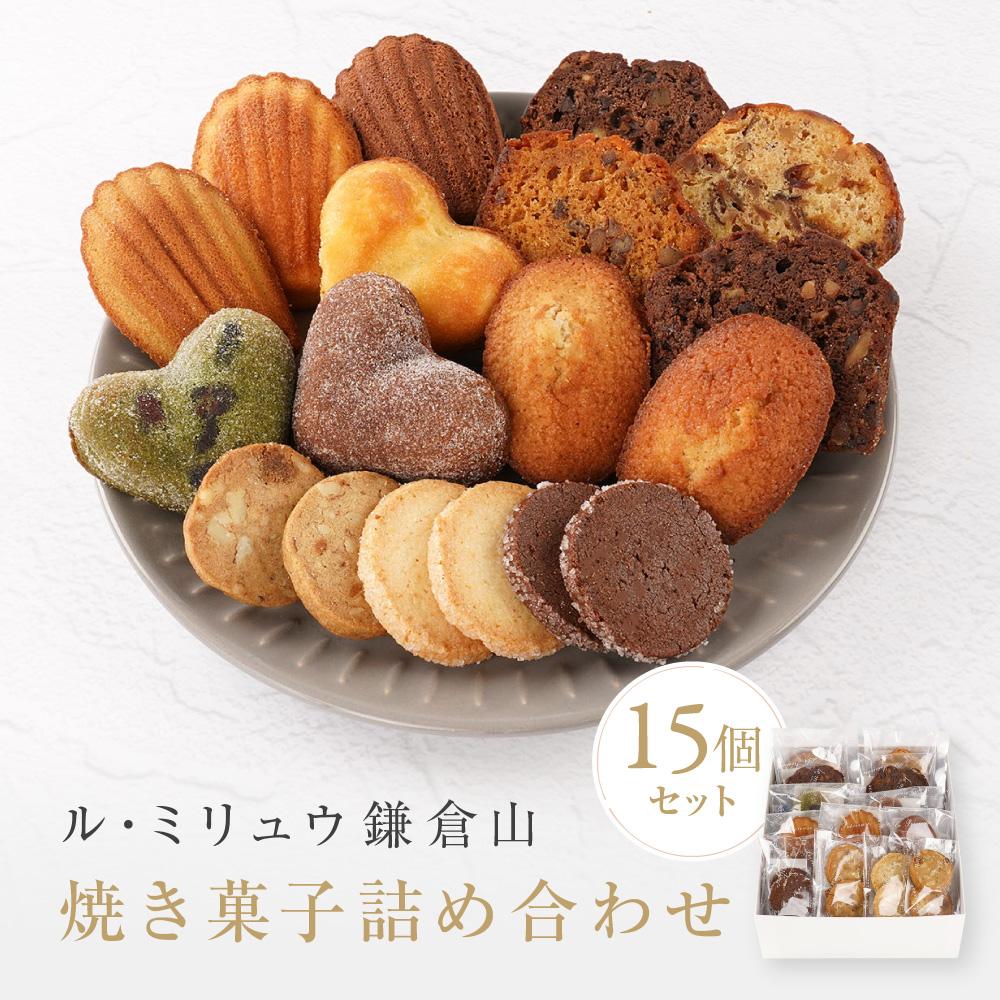 【ふるさと納税】ル・ミリュウ鎌倉山「焼き菓子詰め合わせ15個」 | スイーツ 焼き菓子 詰め合わせ 人気 おすすめ クッキー マドレーヌ 洋菓子 ギフト プレゼント 手土産 送料無料 神奈川 鎌倉