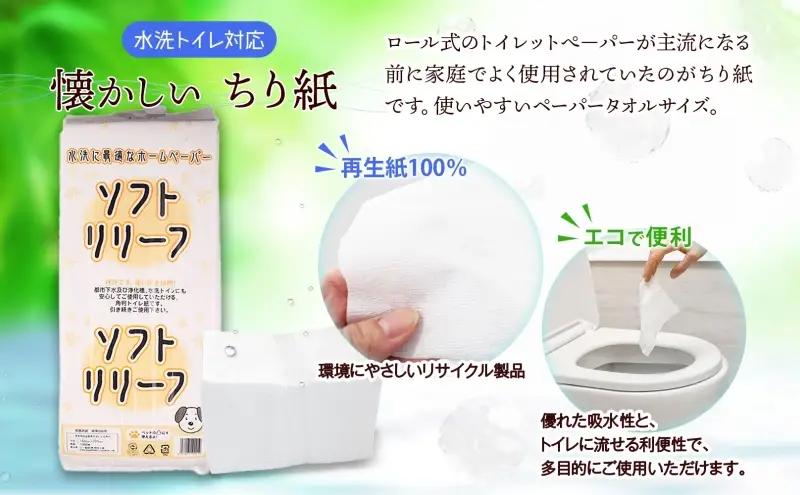 ちり紙 リリーフ 1000枚×6袋 紙 無香料 ティッシュペーパー 落とし紙 ペーパー 紙 紙製品 日用品 消耗品 紙製品 ストック 備蓄 生活必需品 エコ まとめ買い トイレに流せる 介護 ペット 