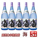 【ふるさと納税】海セット(1.8L×5本)温泉水を使用した芋焼酎！女性にも人気の海はロックや水割りがオススメ【久木田酒店】