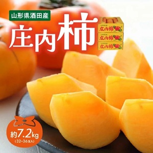 SA2881　庄内柿　約7.2kg(32～36玉入)　L～2Lサイズ