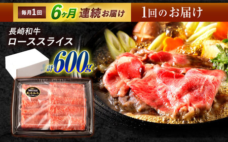 【6回定期便】長崎和牛 ローススライス 600g / 牛肉 ぎゅうにく 肉 和牛 国産牛 すき焼き しゃぶしゃぶ&nbsp;/ 諫早市 / 西日本フード株式会社[AHAV041]