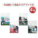 【ふるさと納税】小山田いく先生クリアファイル4枚　【雑貨・キャラクター】