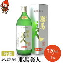 【ふるさと納税】米焼酎 耶馬美人 吟蒸 25度 720ml×1本 大分県中津市の地酒 焼酎 酒 アルコール 大分県産 九州産 中津市 国産 送料無料／熨斗対応可 お歳暮 お中元 など